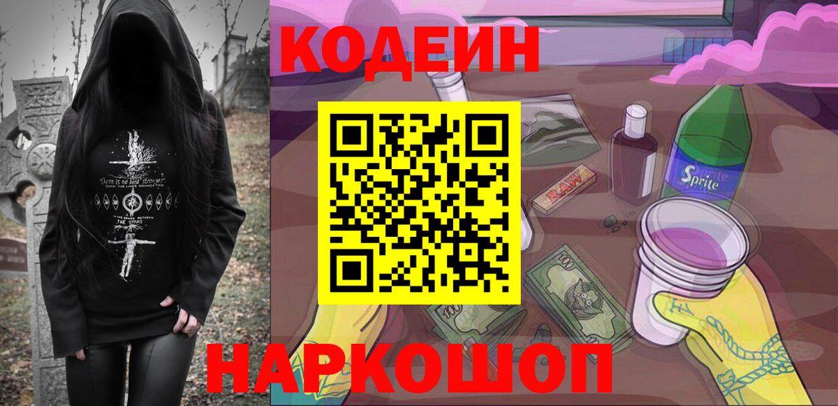 Кодеин напиток Lean (лин)  Кодеин Purple Drank  Вход с VPN  Нефтекумск 